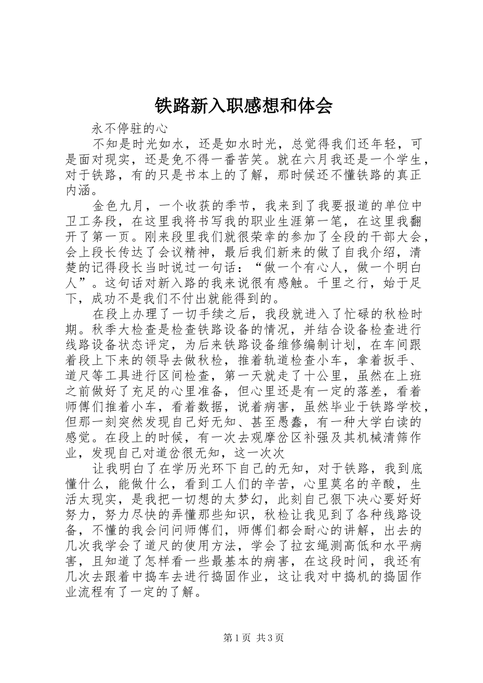 铁路新入职感想和体会_第1页