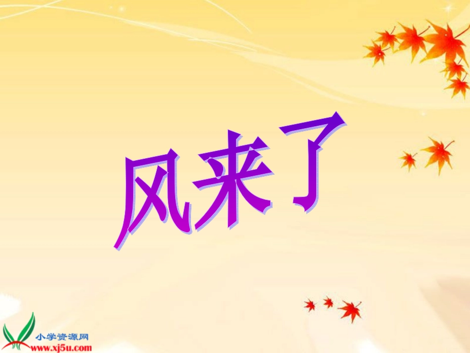 湘美版三年级美术风来了gdkj_第1页