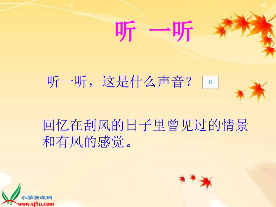 湘美版三年级美术风来了gdkj_第2页