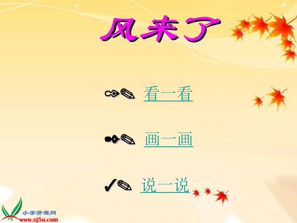 湘美版三年级美术风来了gdkj_第3页