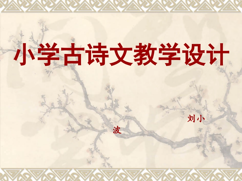 古诗文教学设计与实施刘小波_第1页