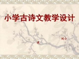 古诗文教学设计与实施刘小波