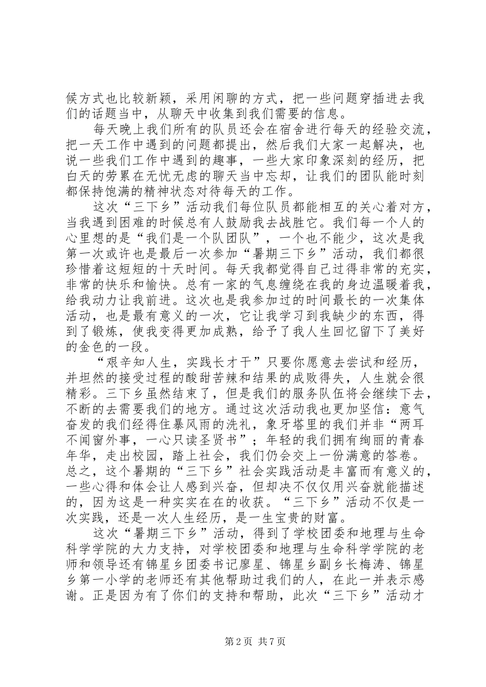 个人下乡心得体会_2_第2页