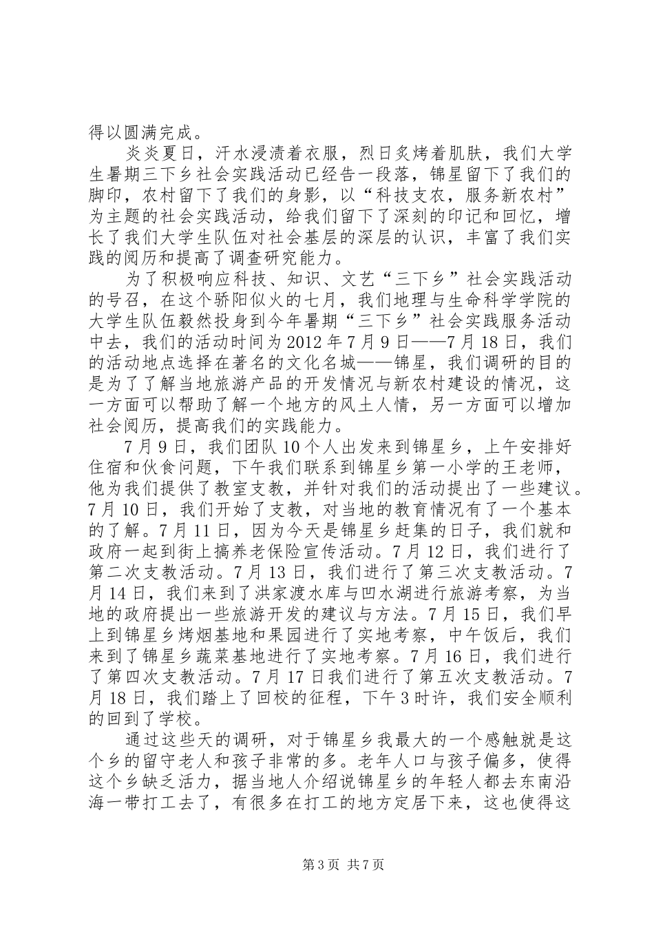 个人下乡心得体会_2_第3页