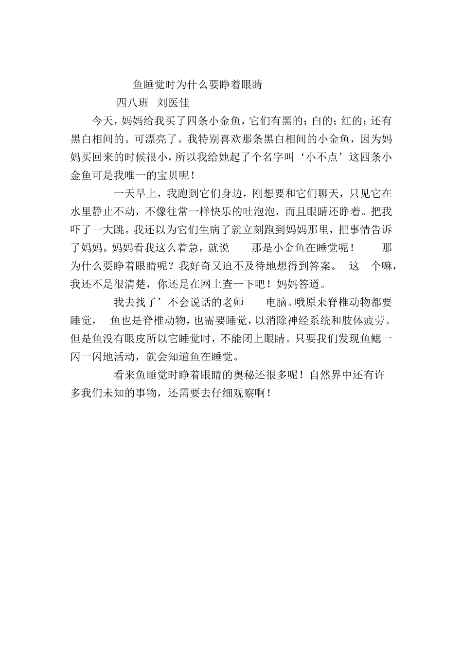 鱼睡觉时为什么要睁着眼睛_第1页