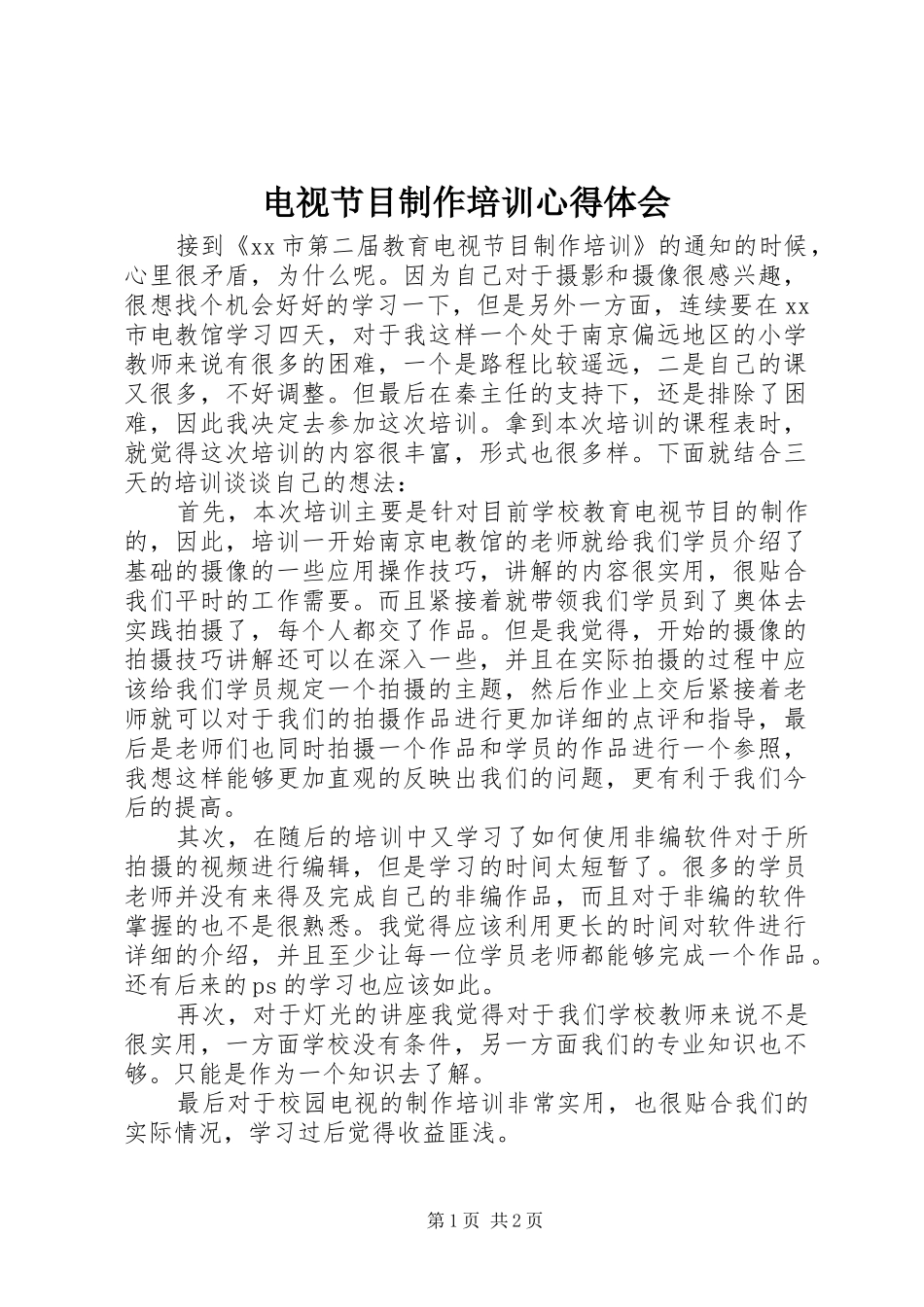电视节目制作培训心得体会_第1页