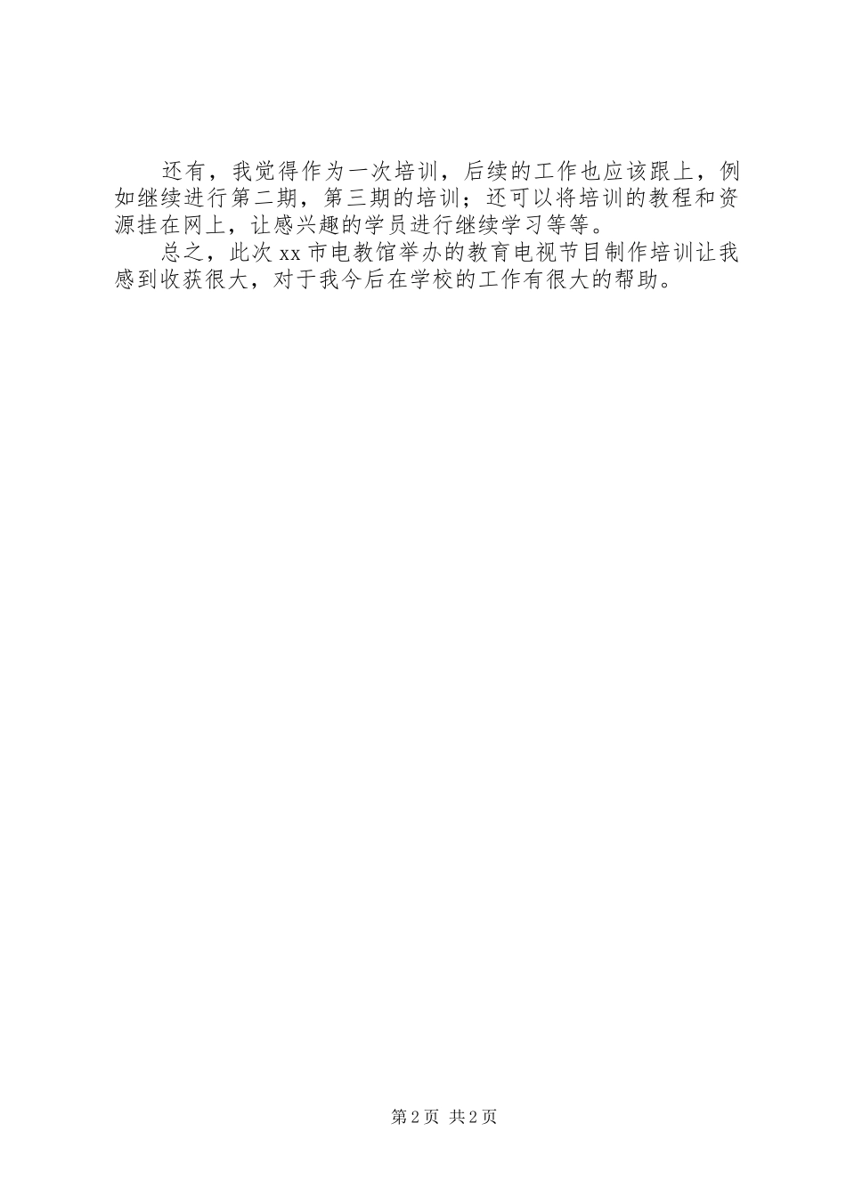 电视节目制作培训心得体会_第2页