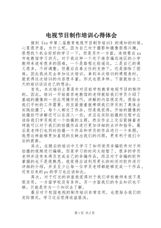 电视节目制作培训心得体会