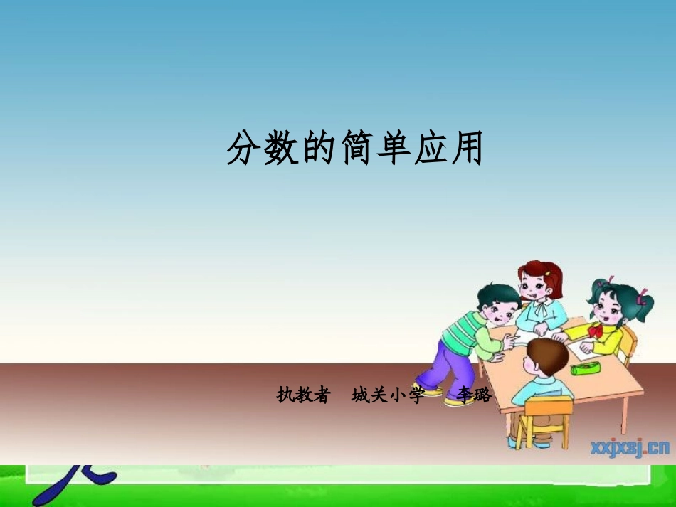 分数的简单应用_第1页