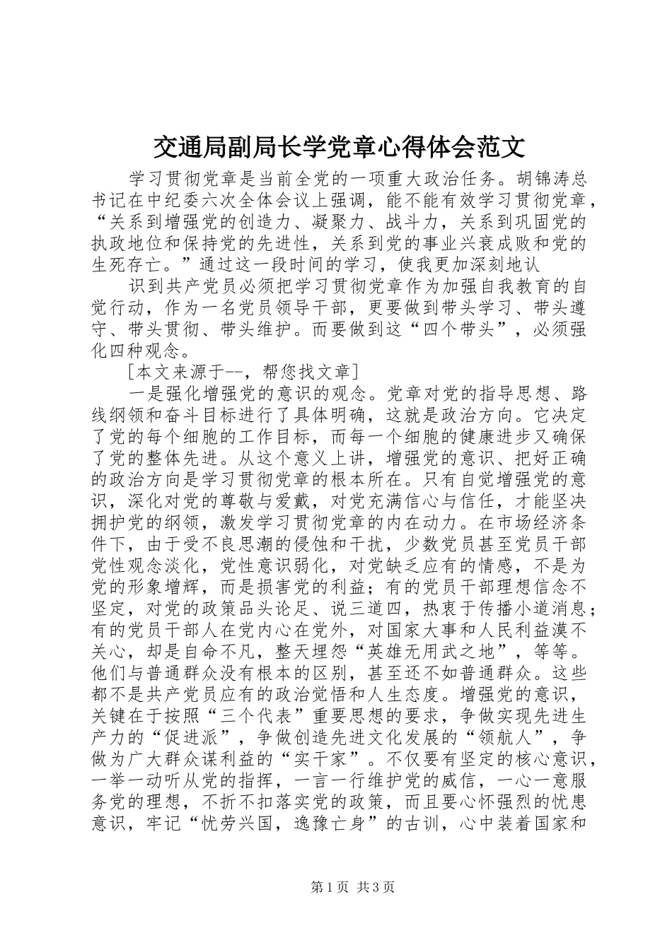 交通局副局长学党章心得体会范文_第1页