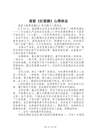 观看《红渠旗》心得体会