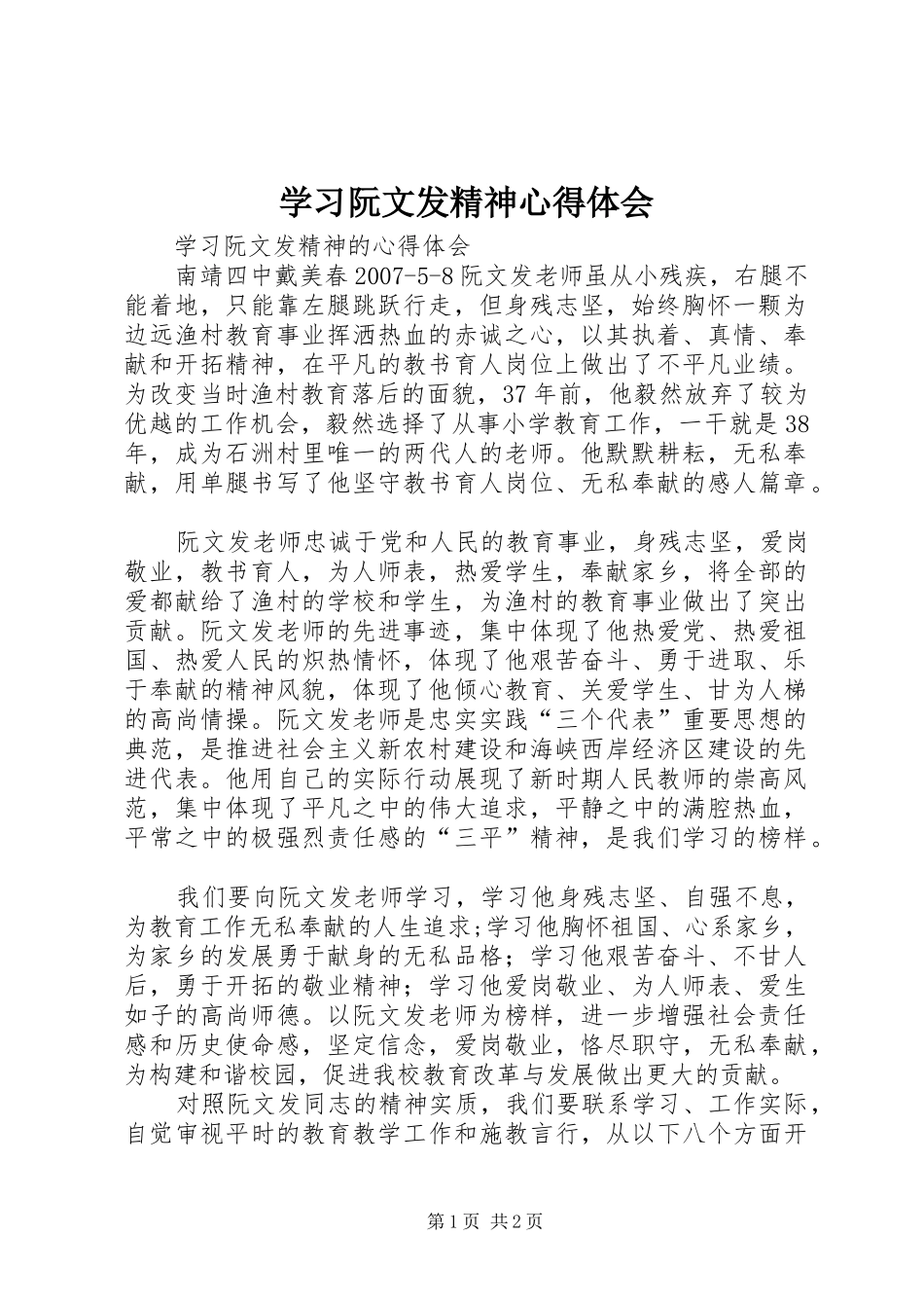 学习阮文发精神心得体会_第1页