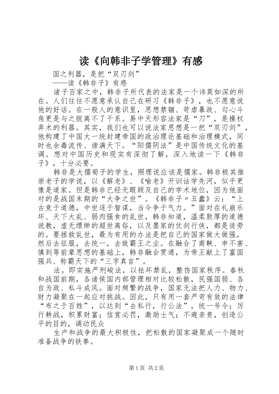 读《向韩非子学管理》有感_第1页