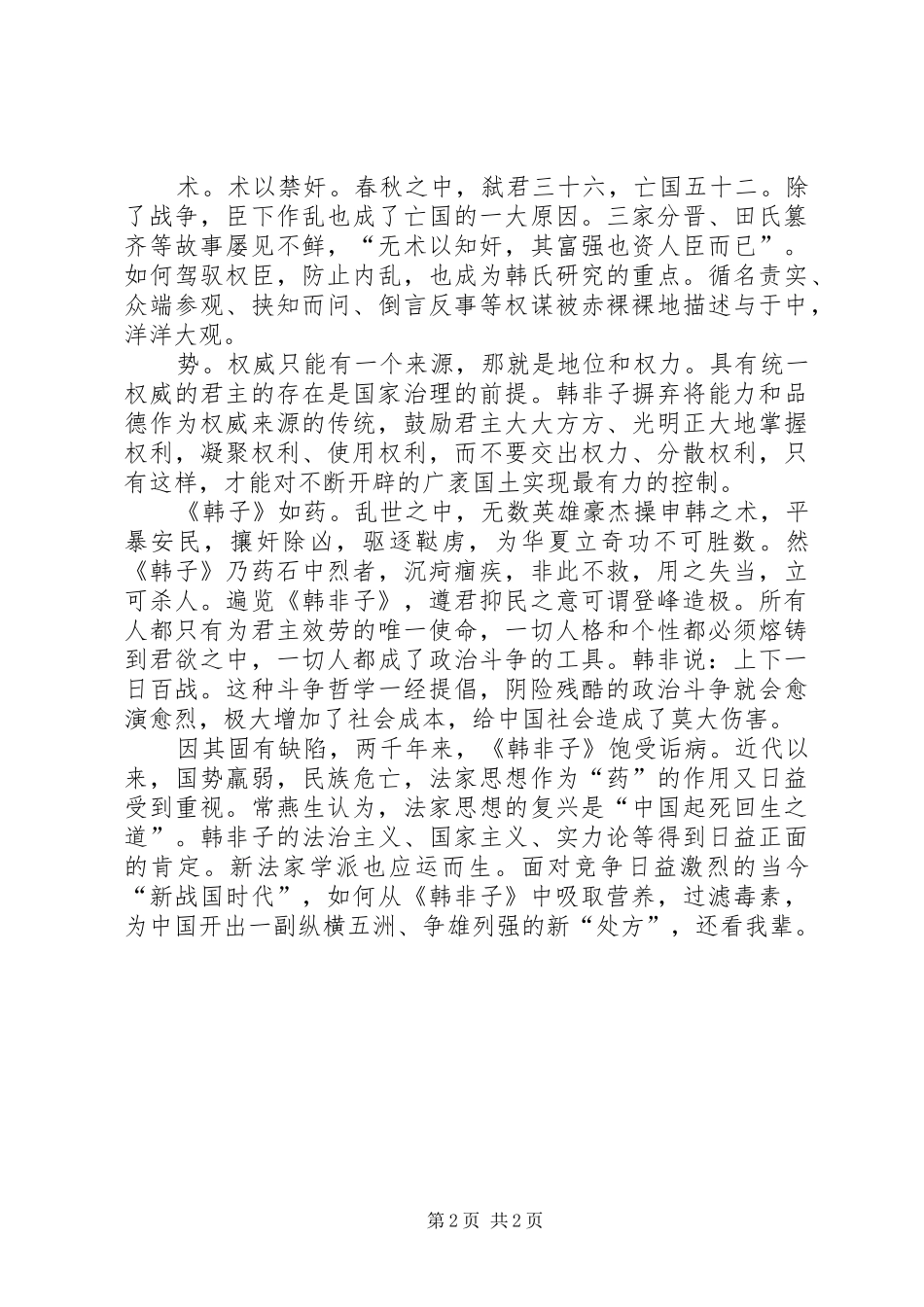 读《向韩非子学管理》有感_第2页