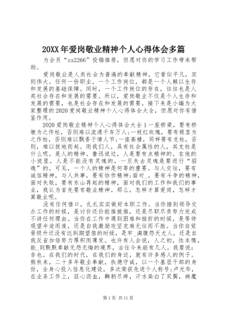 20XX年爱岗敬业精神个人心得体会多篇