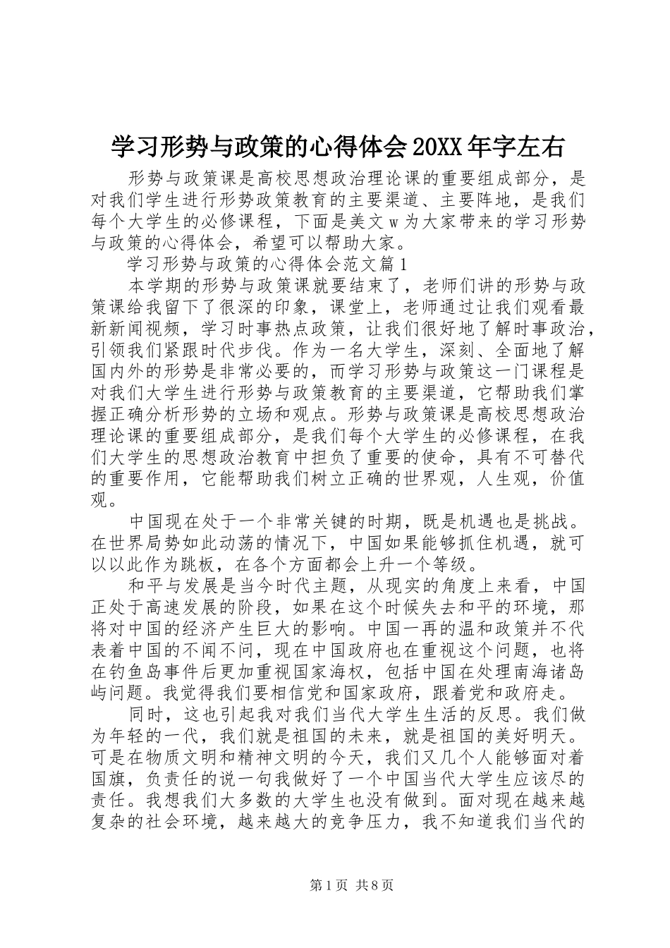 学习形势与政策的心得体会20XX年字左右_第1页
