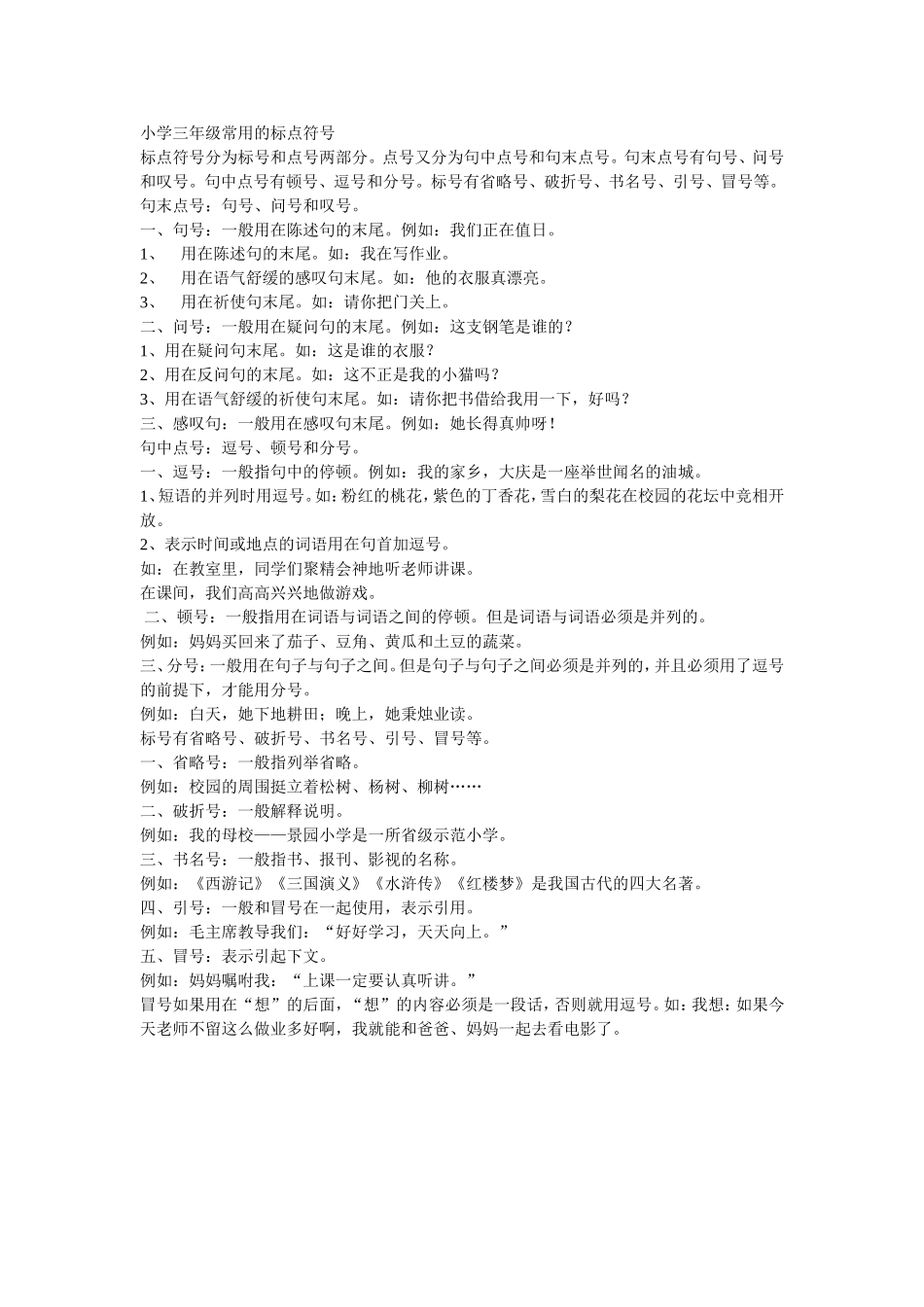 小学三年级常用的标点符号_第1页