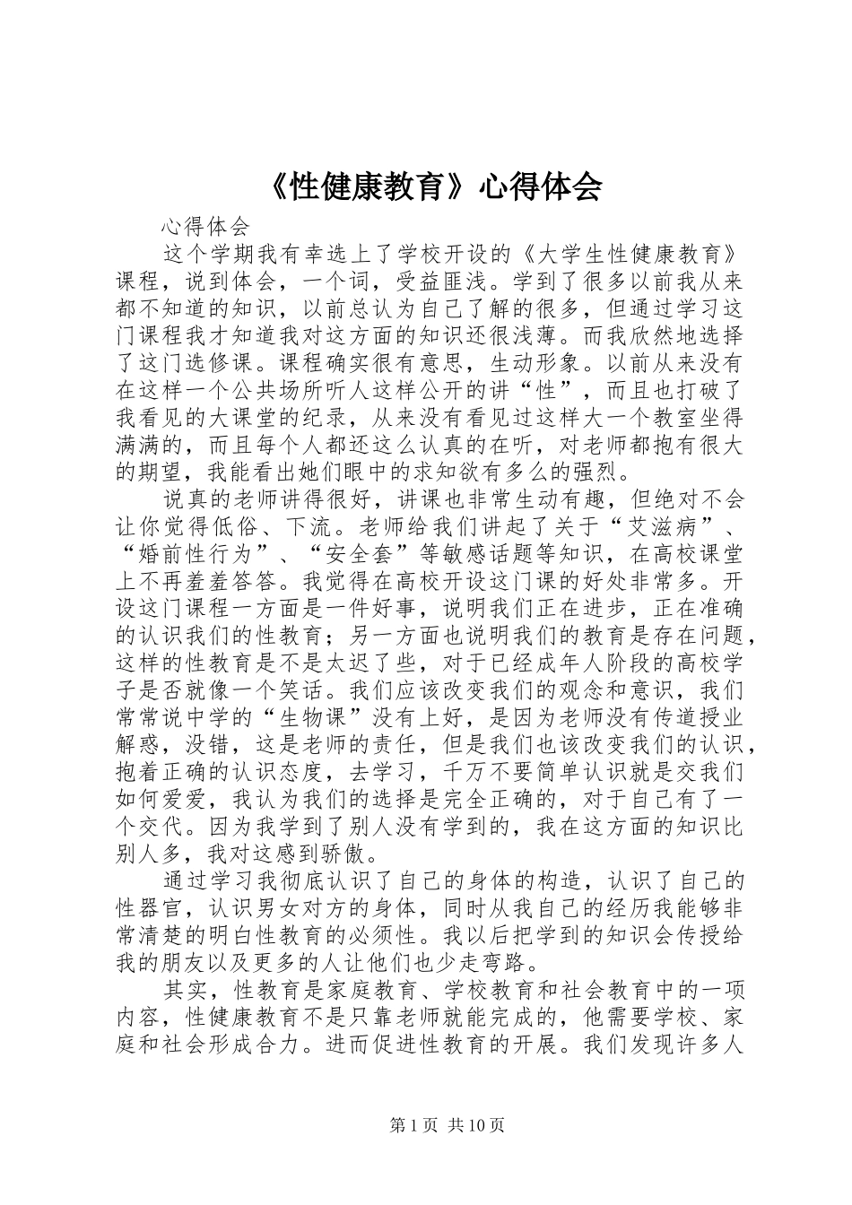 《性健康教育》心得体会_第1页
