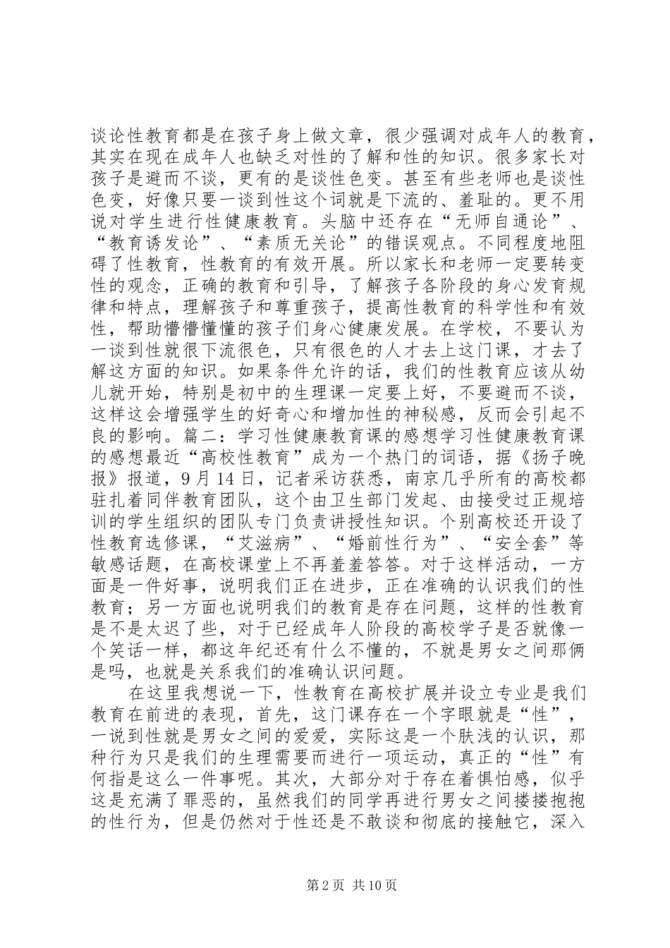 《性健康教育》心得体会_第2页