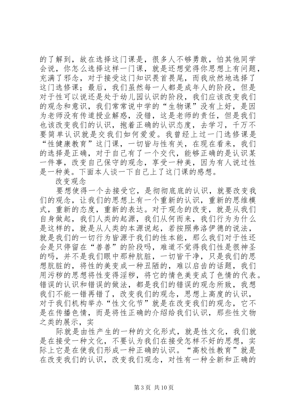 《性健康教育》心得体会_第3页