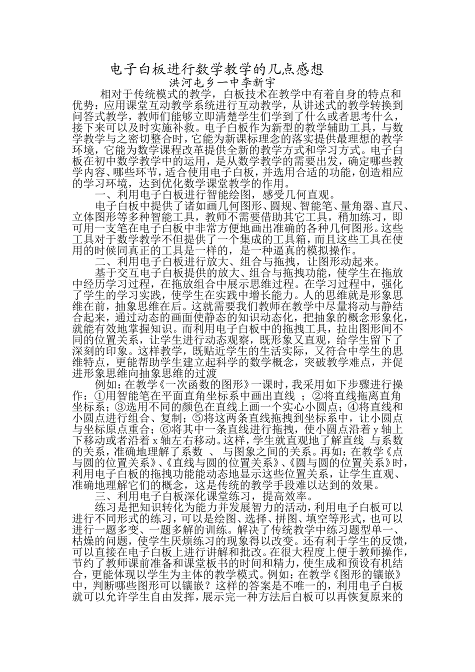 李新宇电子白板进行初中数学教学的几点感想_第1页