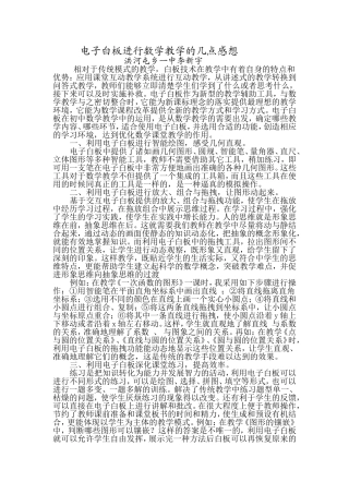 李新宇电子白板进行初中数学教学的几点感想