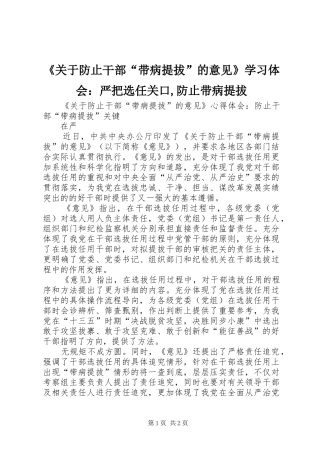 《关于防止干部“带病提拔”的意见》学习体会：严把选任关口,防止带病提拔