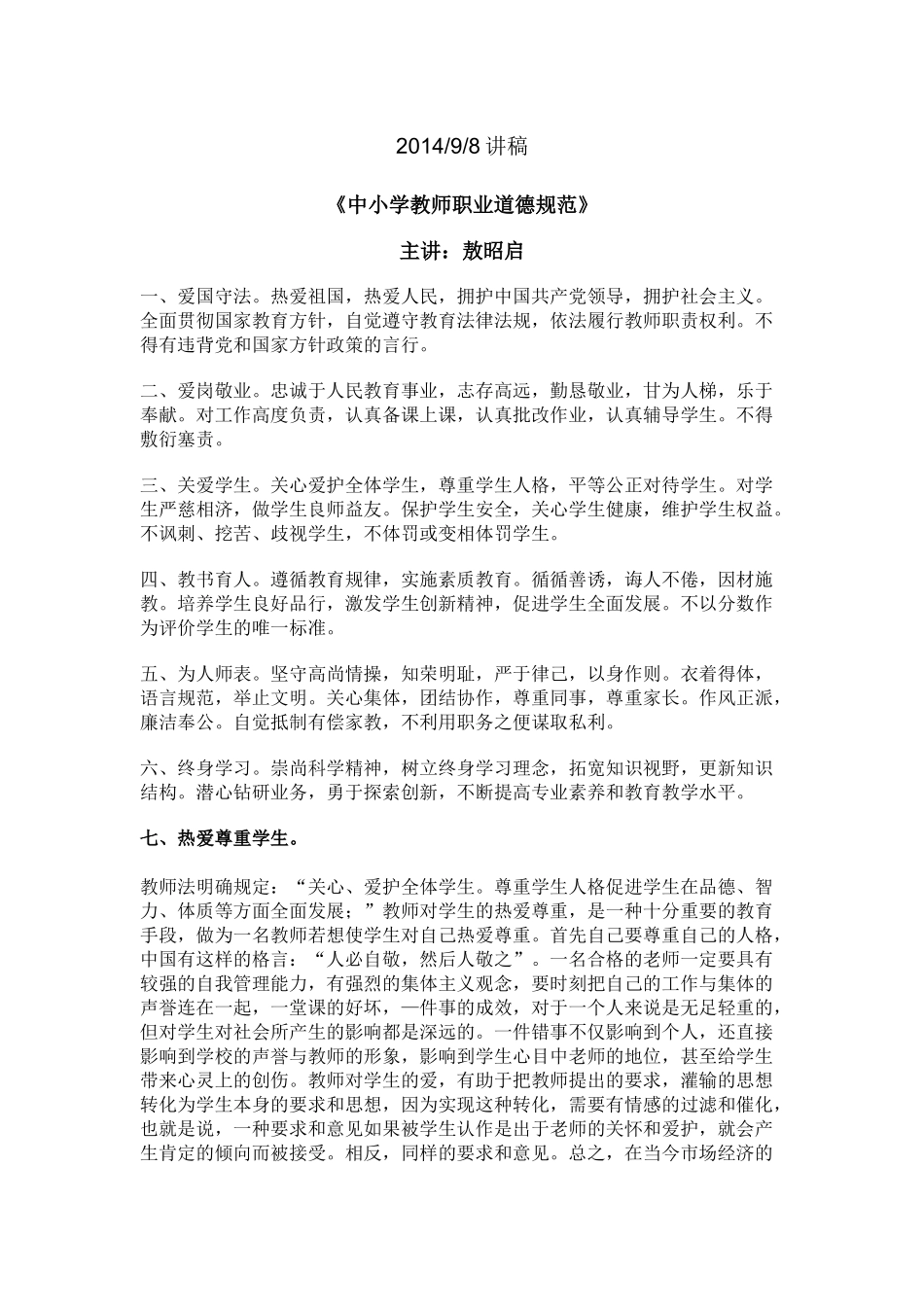 中小学教师职业道德规范_第1页