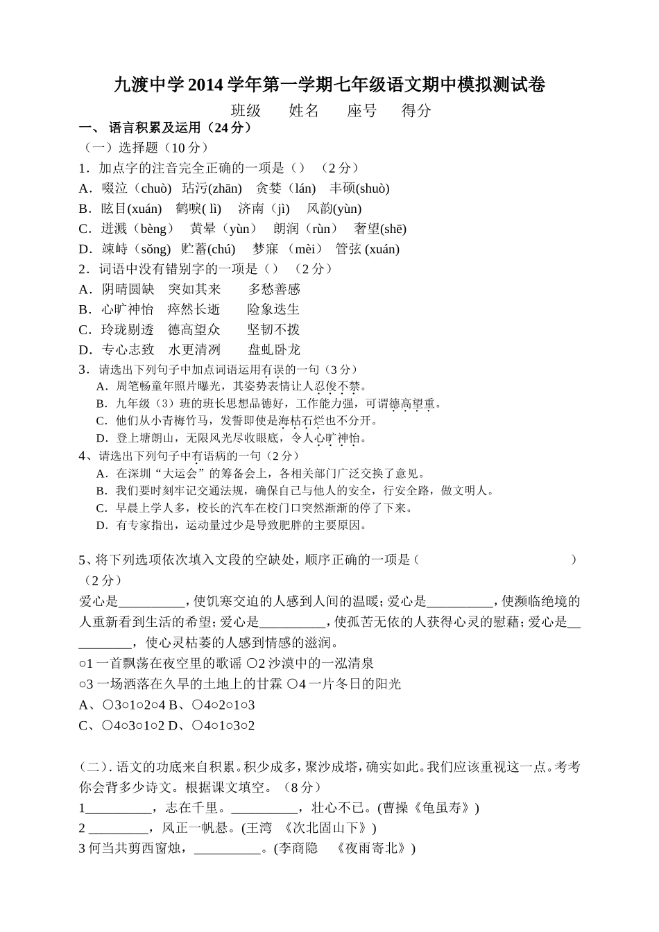 九渡中学2014学年第一学期七年级语文期中模拟测试卷_第1页