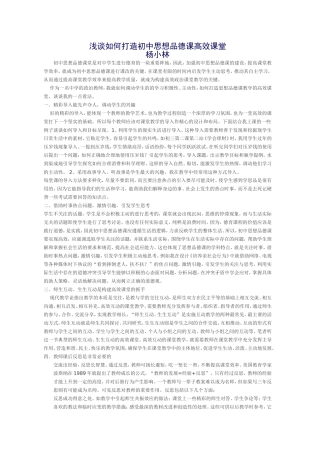 浅谈如何打造初中思想品德课高效课堂