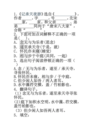 记承天夜游练习