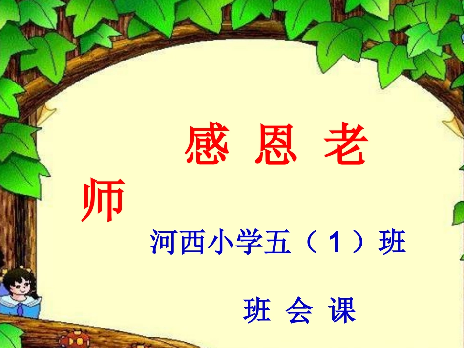 《感恩老师》班会课件_第1页