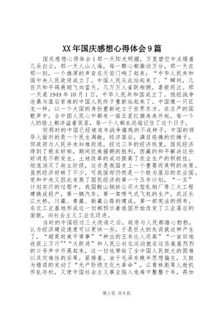 XX年国庆感想心得体会9篇