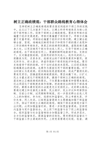 树立正确政绩观：干部群众路线教育心得体会