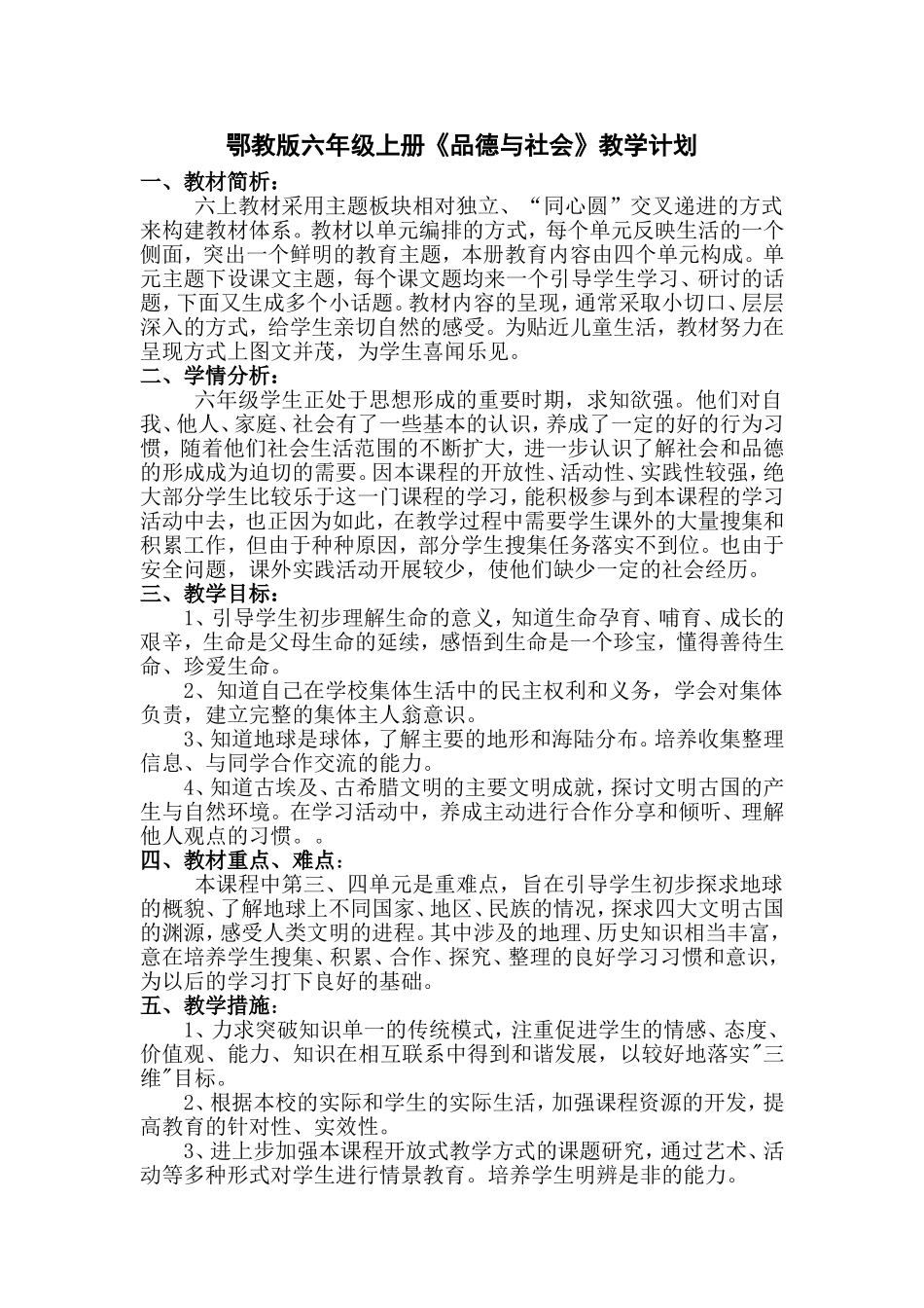 鄂教版六年级上册《品德与社会》教学计划_第1页