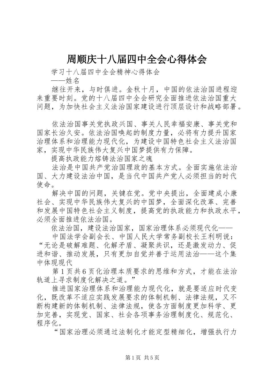 周顺庆十八届四中全会心得体会_第1页