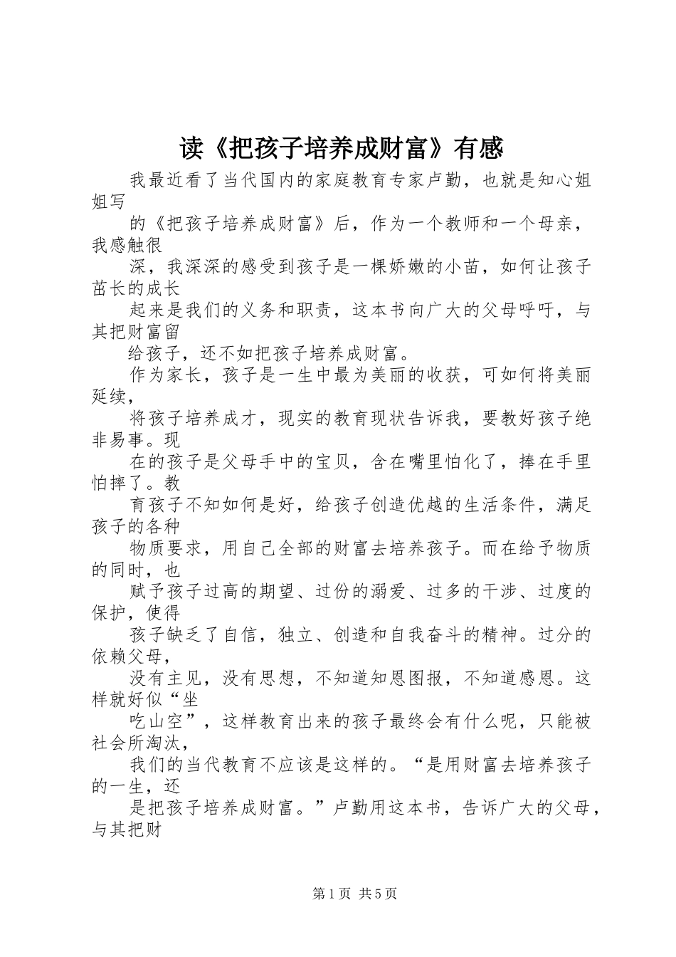 读《把孩子培养成财富》有感_第1页