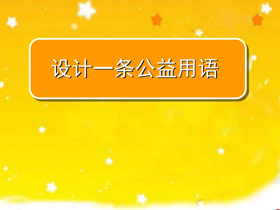 口语交际——公益用语_第1页