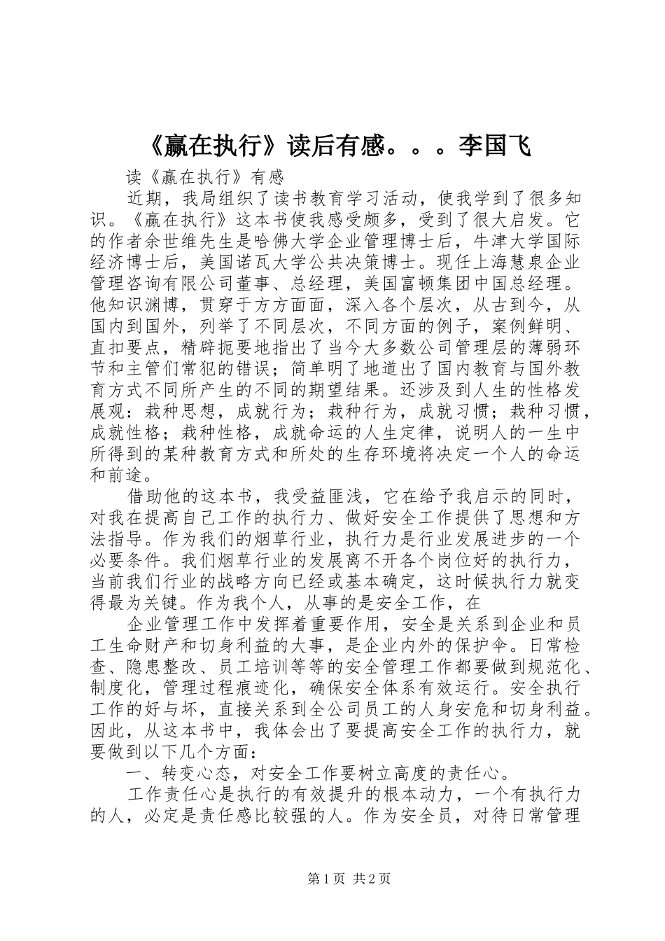 《赢在执行》读后有感。。。李国飞_第1页