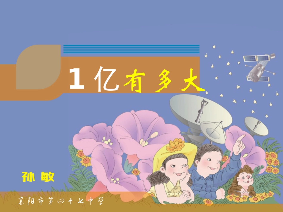 亿有多大孙敏_第1页