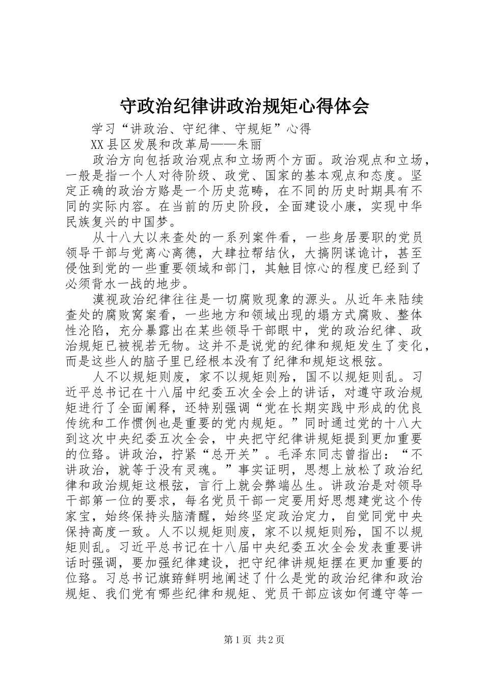 守政治纪律讲政治规矩心得体会_第1页