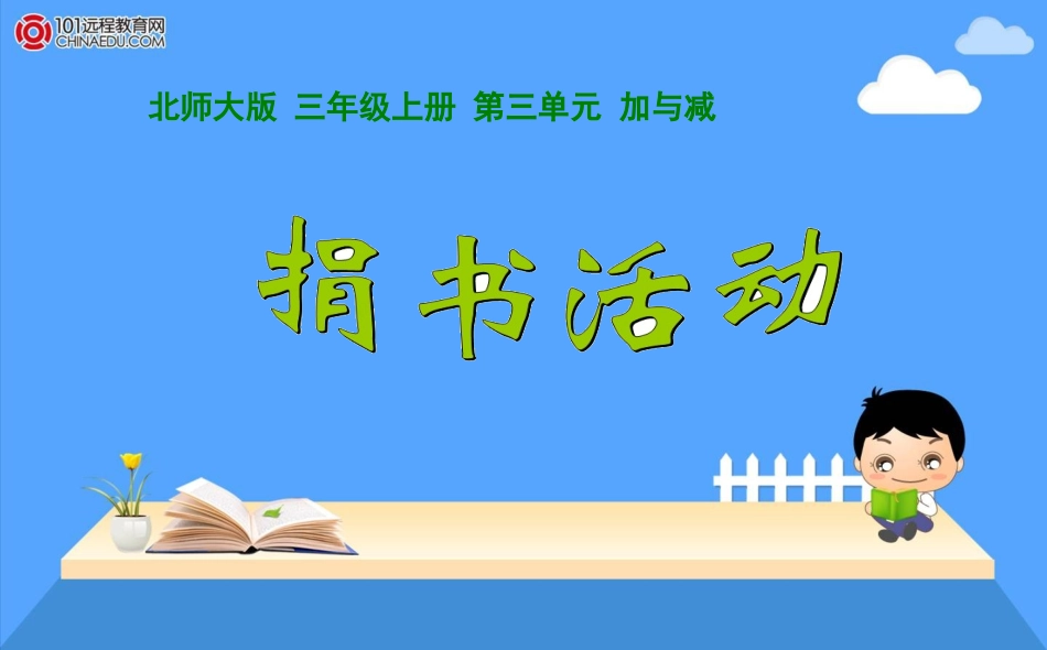 北师大版(2012教材)小学三上捐书活动_第1页