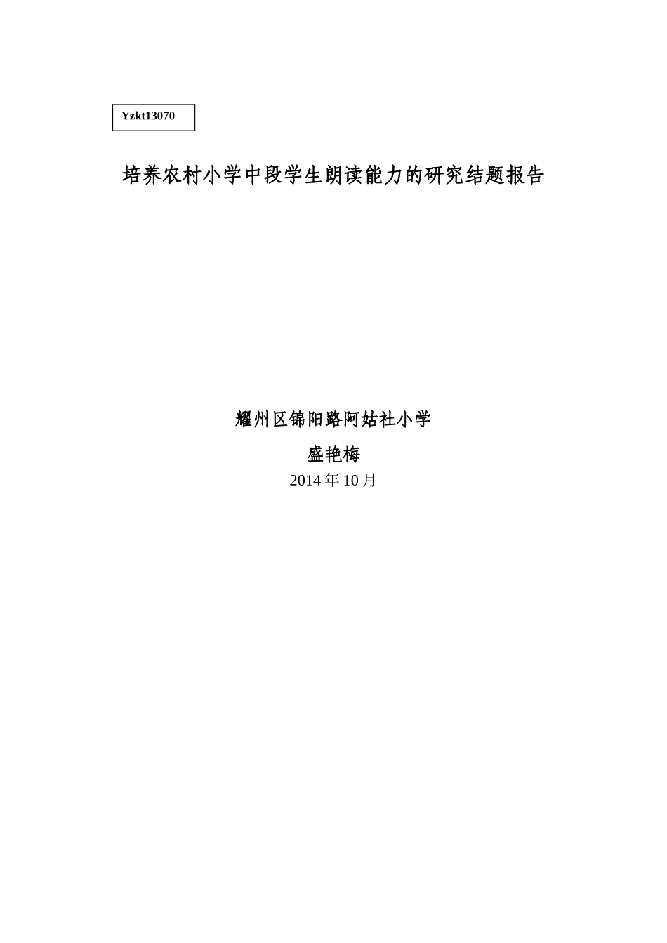结题报告——盛艳梅_第1页