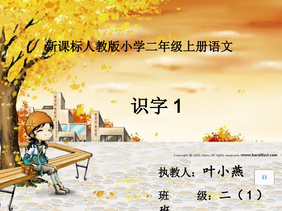 二年级语文上册识字1课件_(2)_第1页