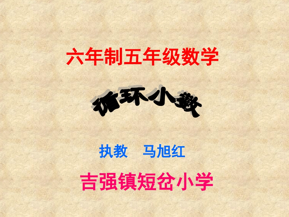 循环小数课件 (2)_第1页