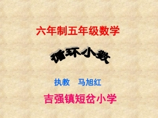 循环小数课件 (2)