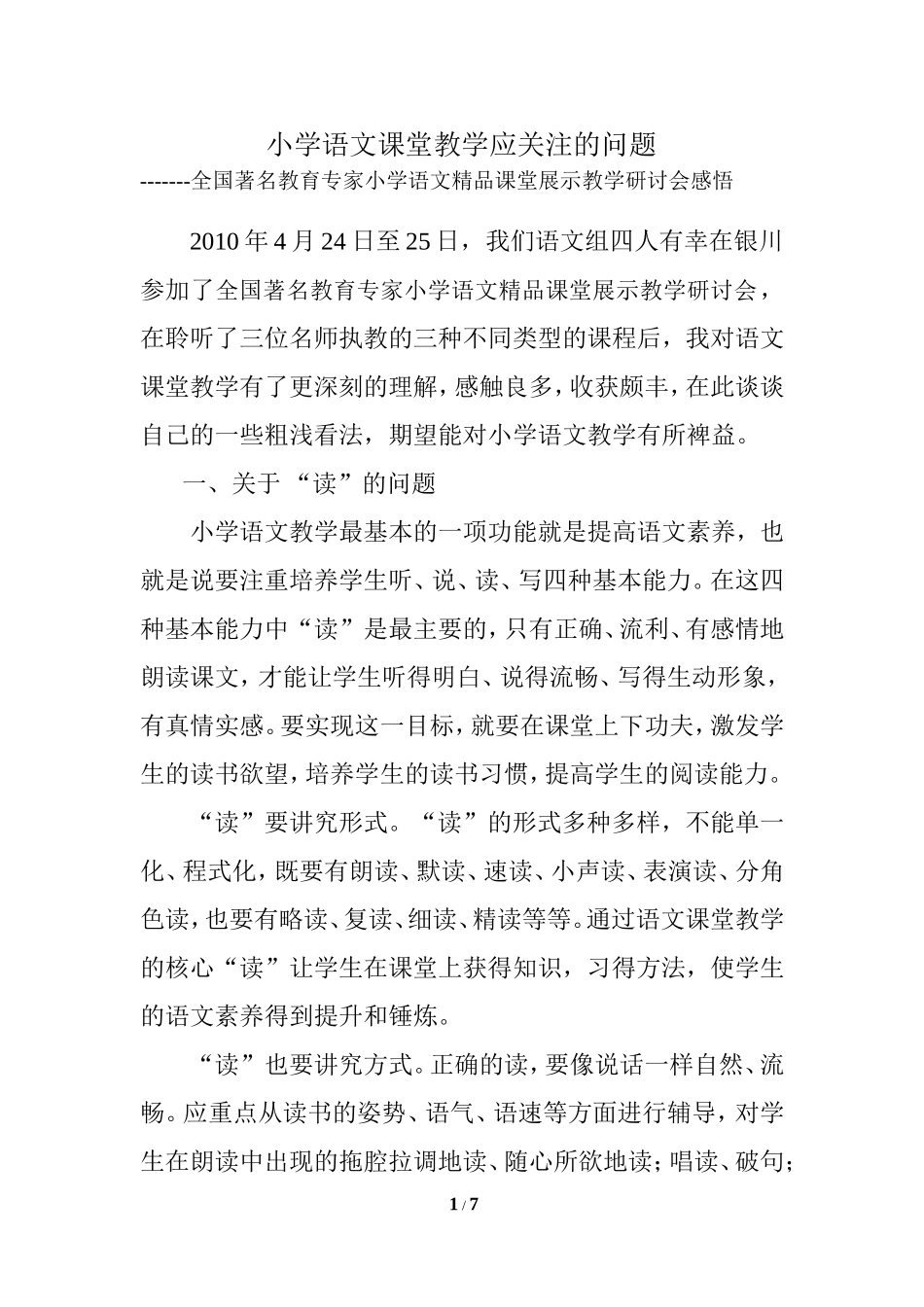 小学语文课堂教学应关注的问题2_第1页