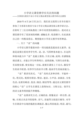 小学语文课堂教学应关注的问题2