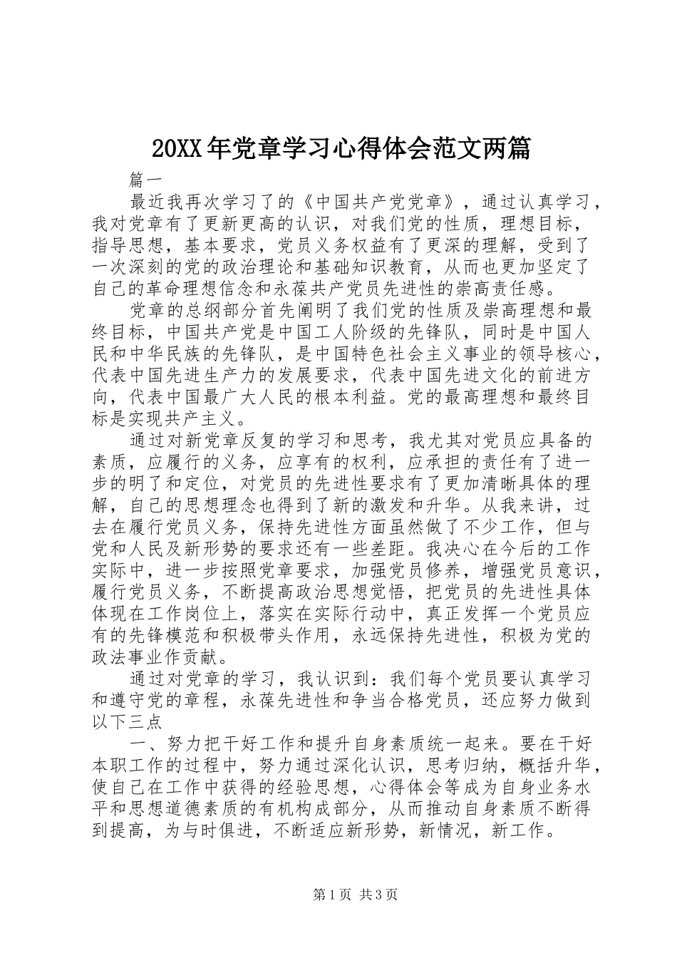 20XX年党章学习心得体会范文两篇 (2)_第1页