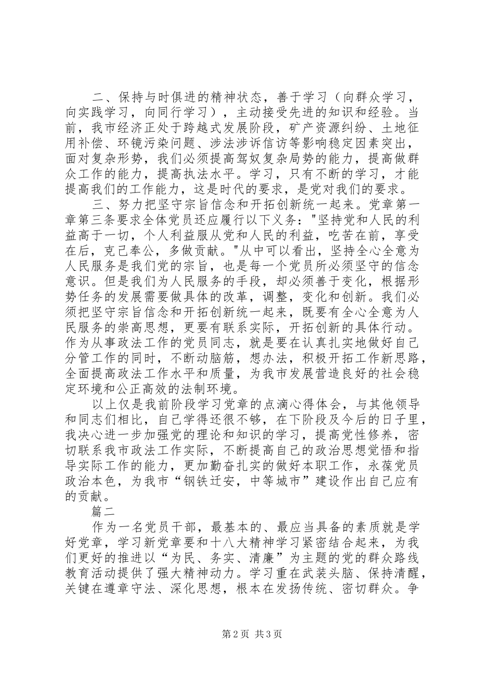 20XX年党章学习心得体会范文两篇 (2)_第2页